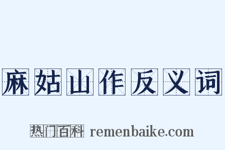 麻姑山作反义词是什么意思的图片